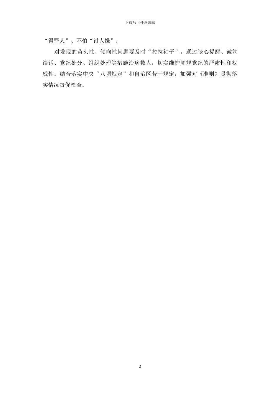 准则条例学习体会：内化于心真领会外化于行严落实_第2页
