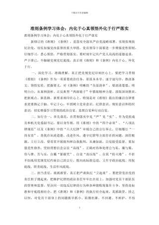 准则条例学习体会：内化于心真领会外化于行严落实