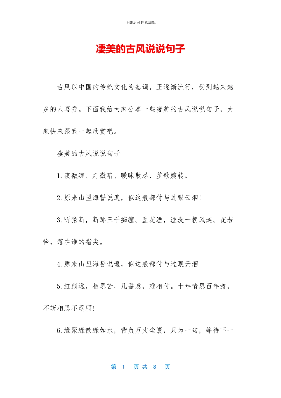 凄美的古风说说句子_第1页