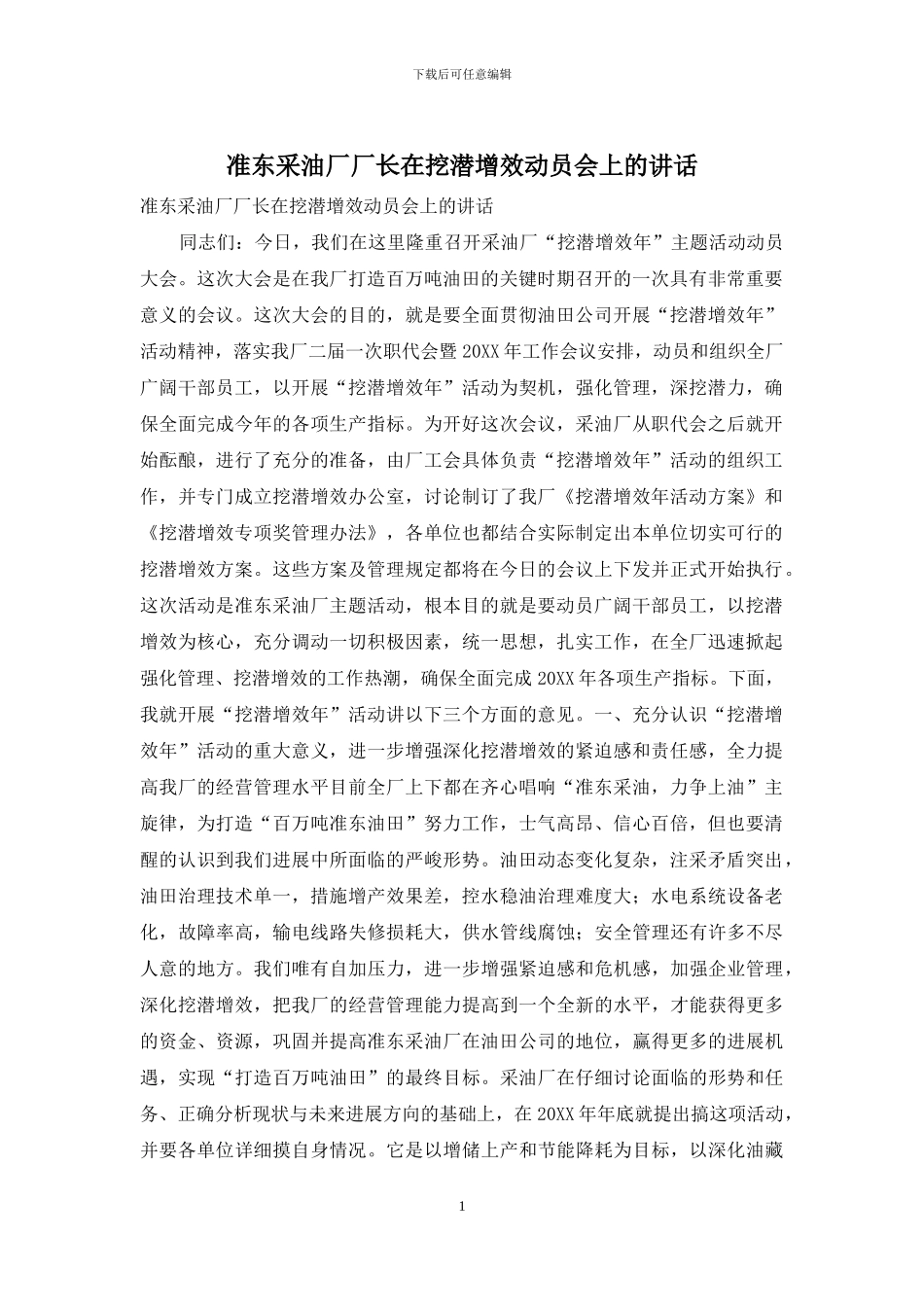 准东采油厂厂长在挖潜增效动员会上的讲话_第1页