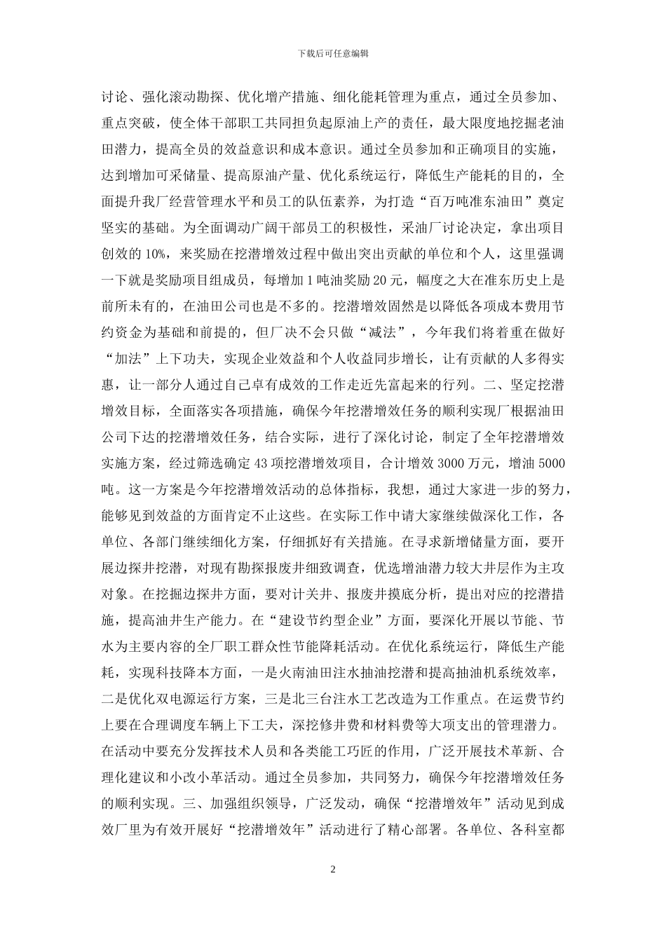 准东采油厂厂长在挖潜增效动员会上的讲话_第2页