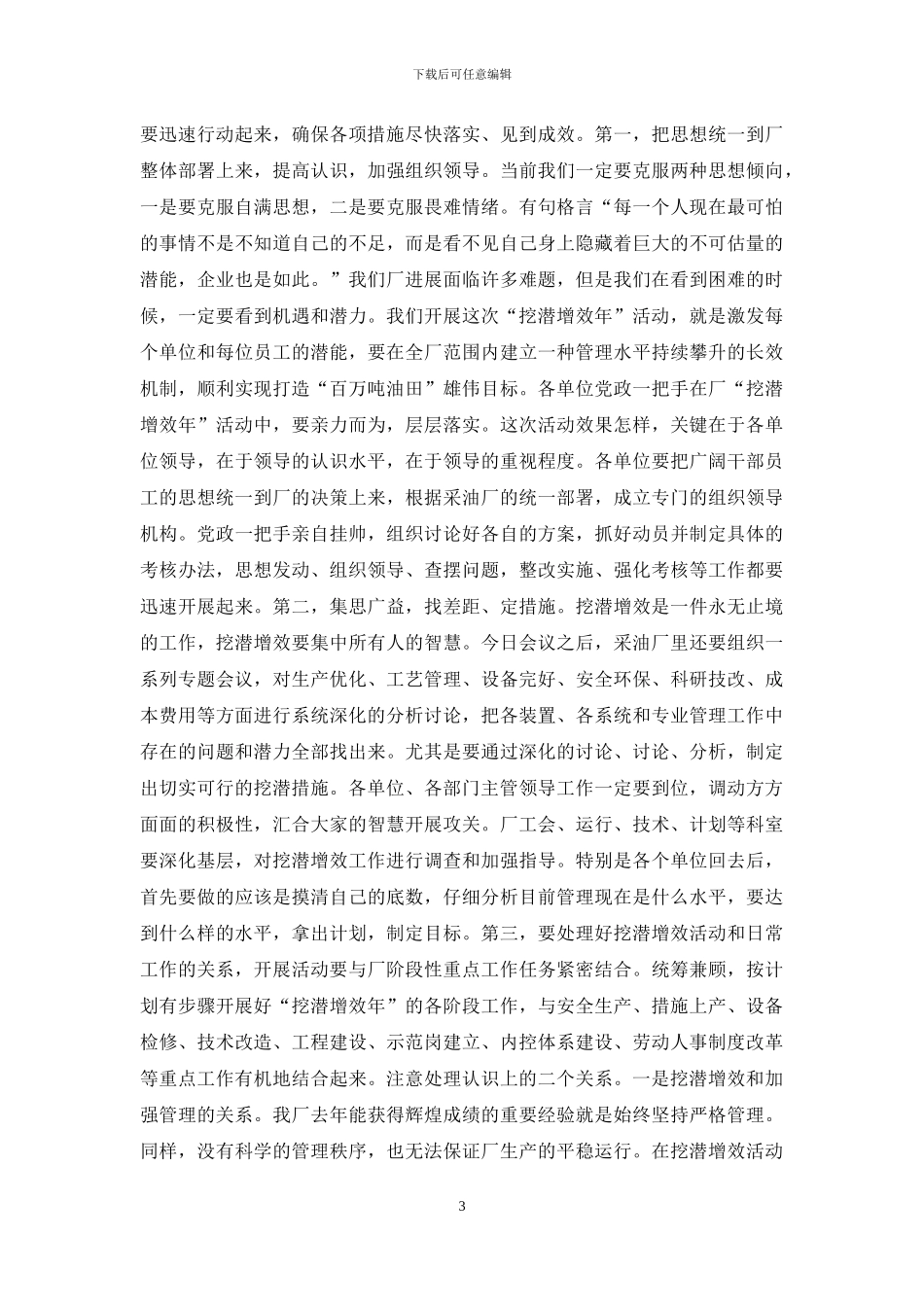准东采油厂厂长在挖潜增效动员会上的讲话_第3页