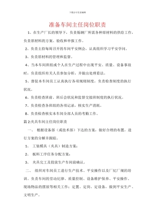 准备车间主任岗位职责