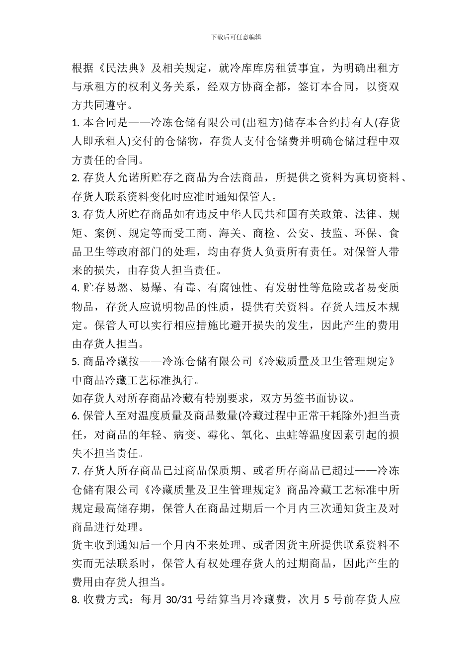 冷库租赁合同样书_第2页