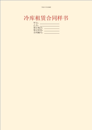 冷库租赁合同样书