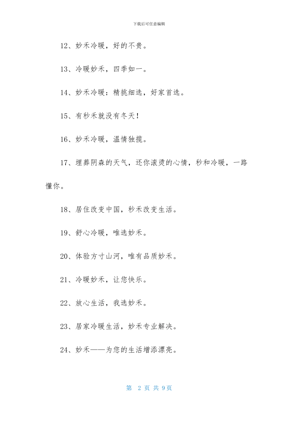 冷暖设备公司广告语_第2页