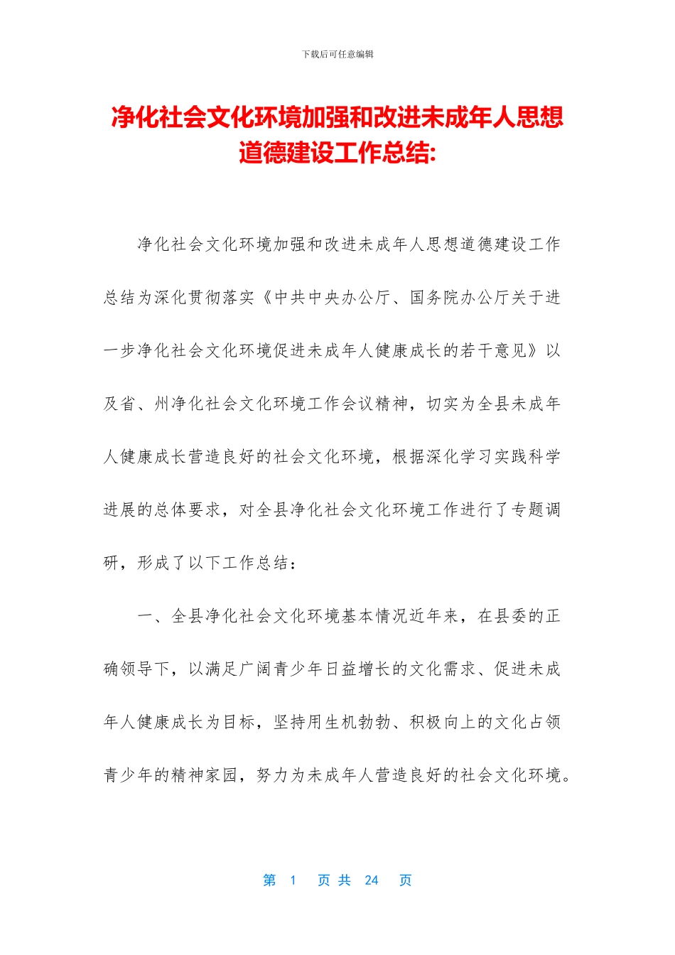 净化社会文化环境加强和改进未成年人思想道德建设工作总结_第1页
