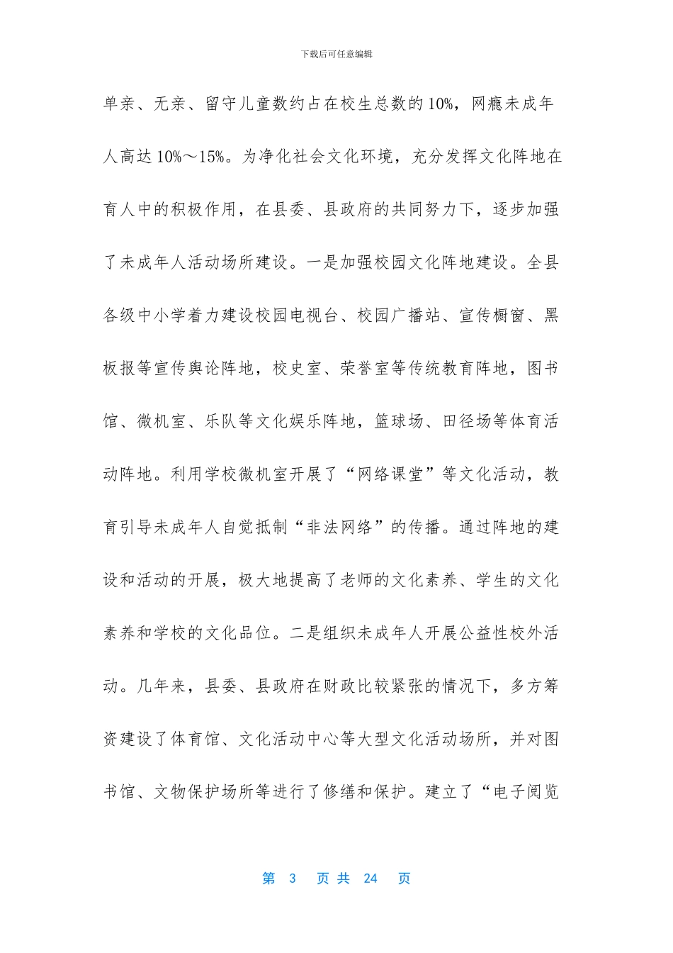 净化社会文化环境加强和改进未成年人思想道德建设工作总结_第3页