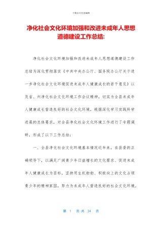 净化社会文化环境加强和改进未成年人思想道德建设工作总结