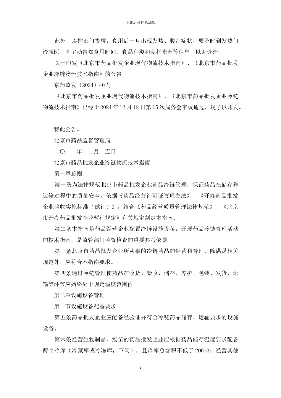 冷链食品安全食用技术指南_第2页