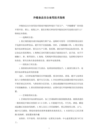 冷链食品安全食用技术指南