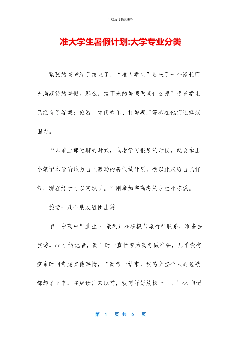 准大学生暑假计划_第1页