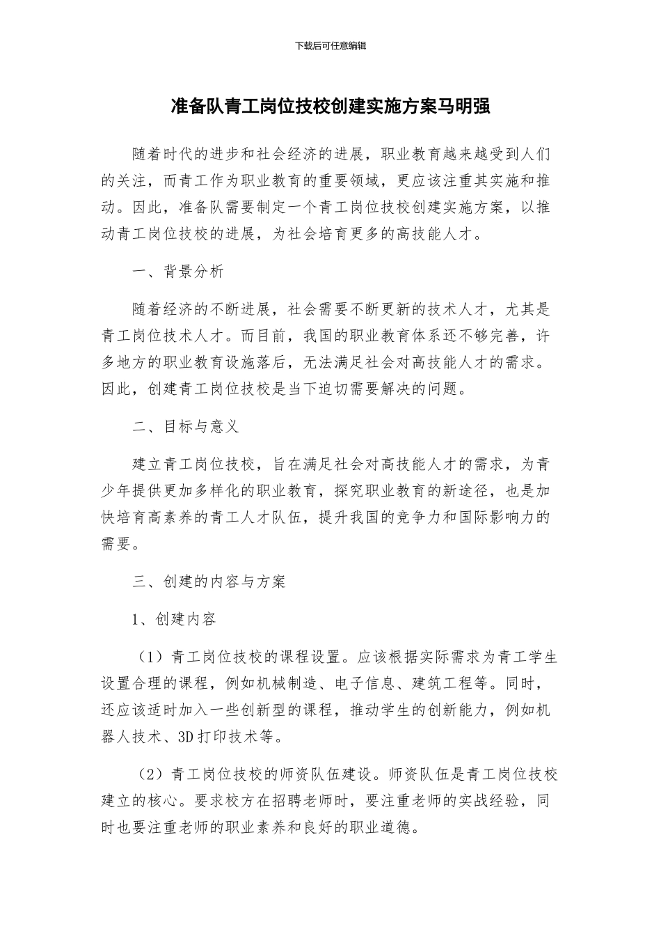 准备队青工岗位技校创建实施方案马明强_第1页