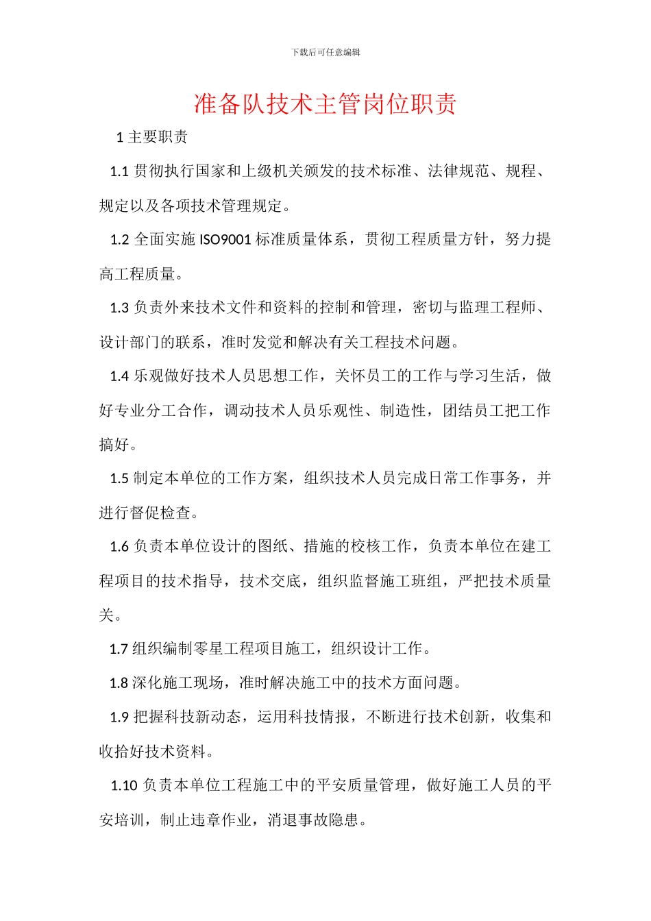 准备队技术主管岗位职责_第1页