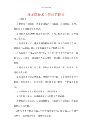 准备队技术主管岗位职责