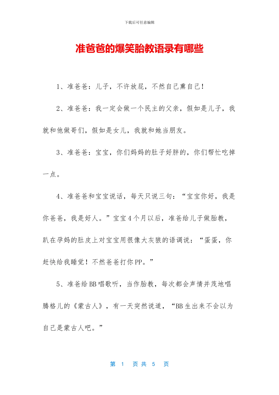 准爸爸的爆笑胎教语录有哪些_第1页