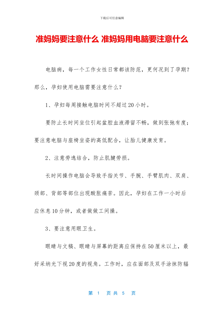 准妈妈要注意什么_第1页