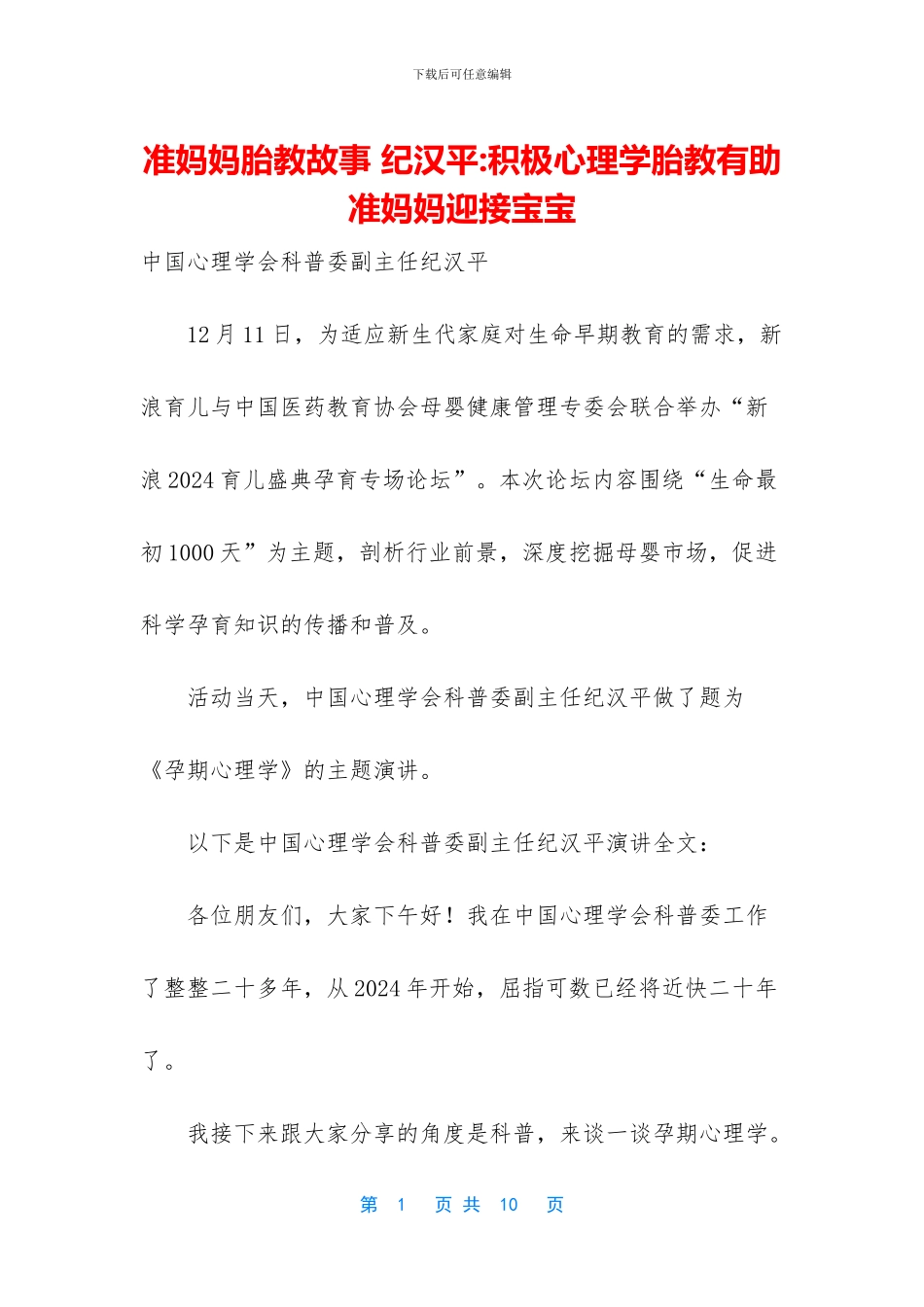 准妈妈胎教故事_第1页