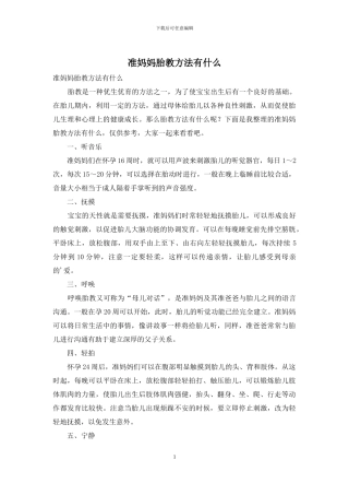 准妈妈胎教方法有什么