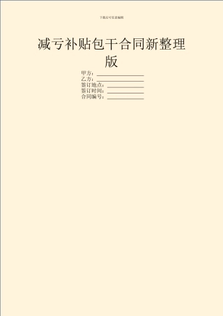 减亏补贴包干合同新整理版
