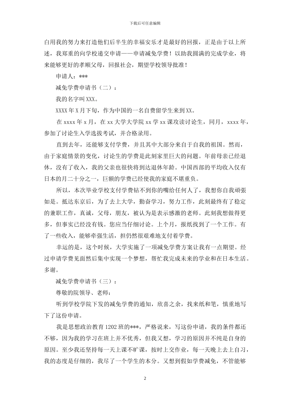减免学费申请书10篇_第2页