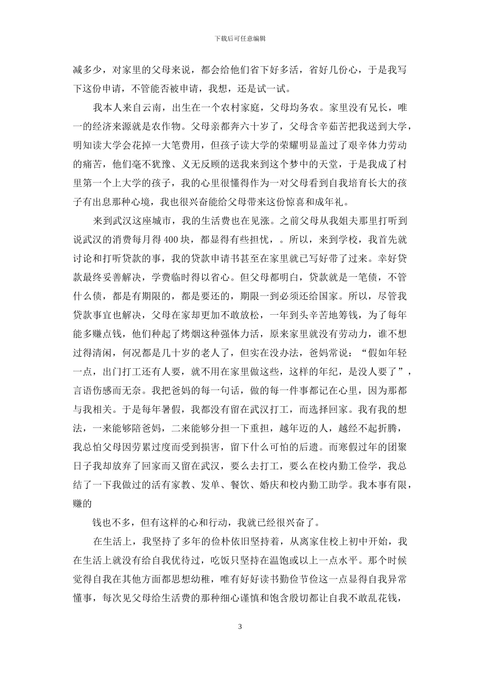 减免学费申请书10篇_第3页