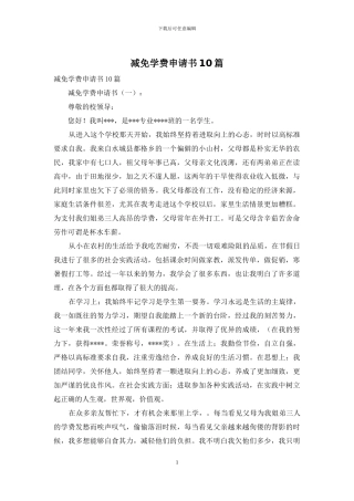 减免学费申请书10篇