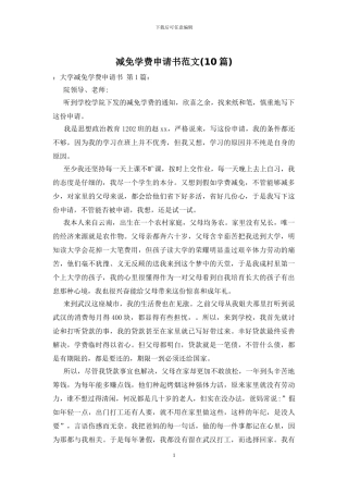 减免学费申请书范文