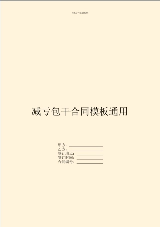 减亏包干合同模板通用
