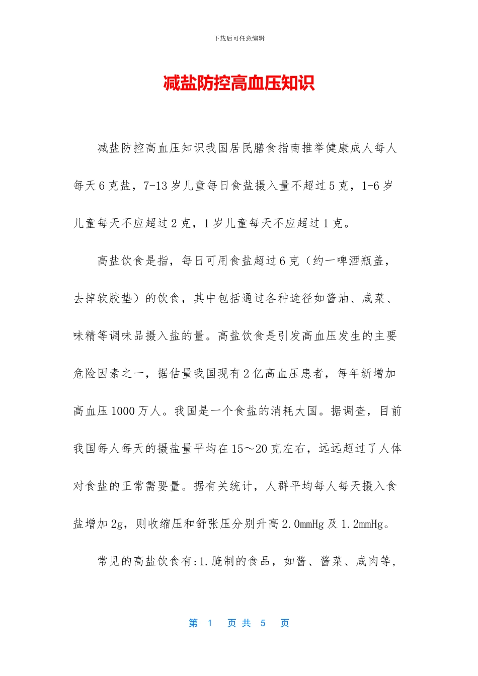 减盐防控高血压知识_第1页