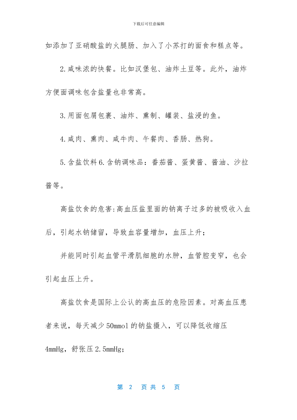 减盐防控高血压知识_第2页