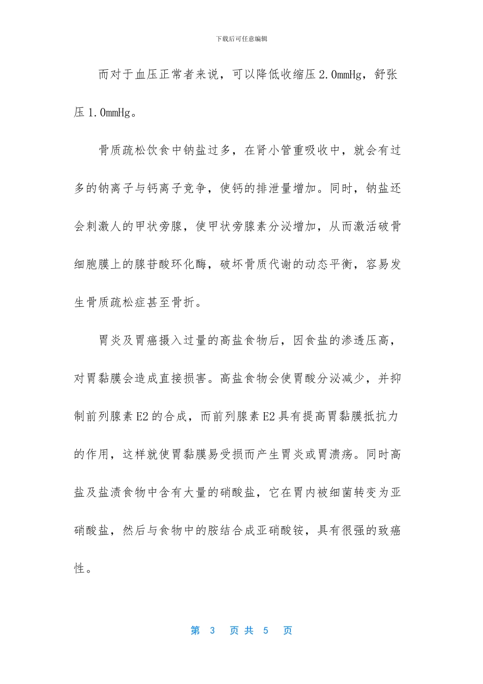 减盐防控高血压知识_第3页