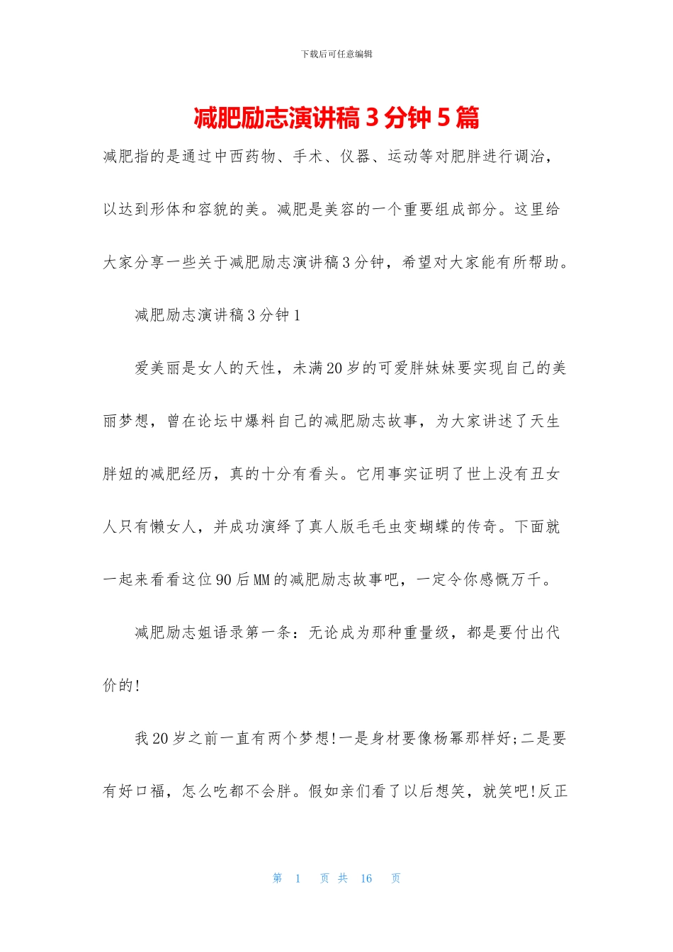 减肥励志演讲稿3分钟5篇_第1页
