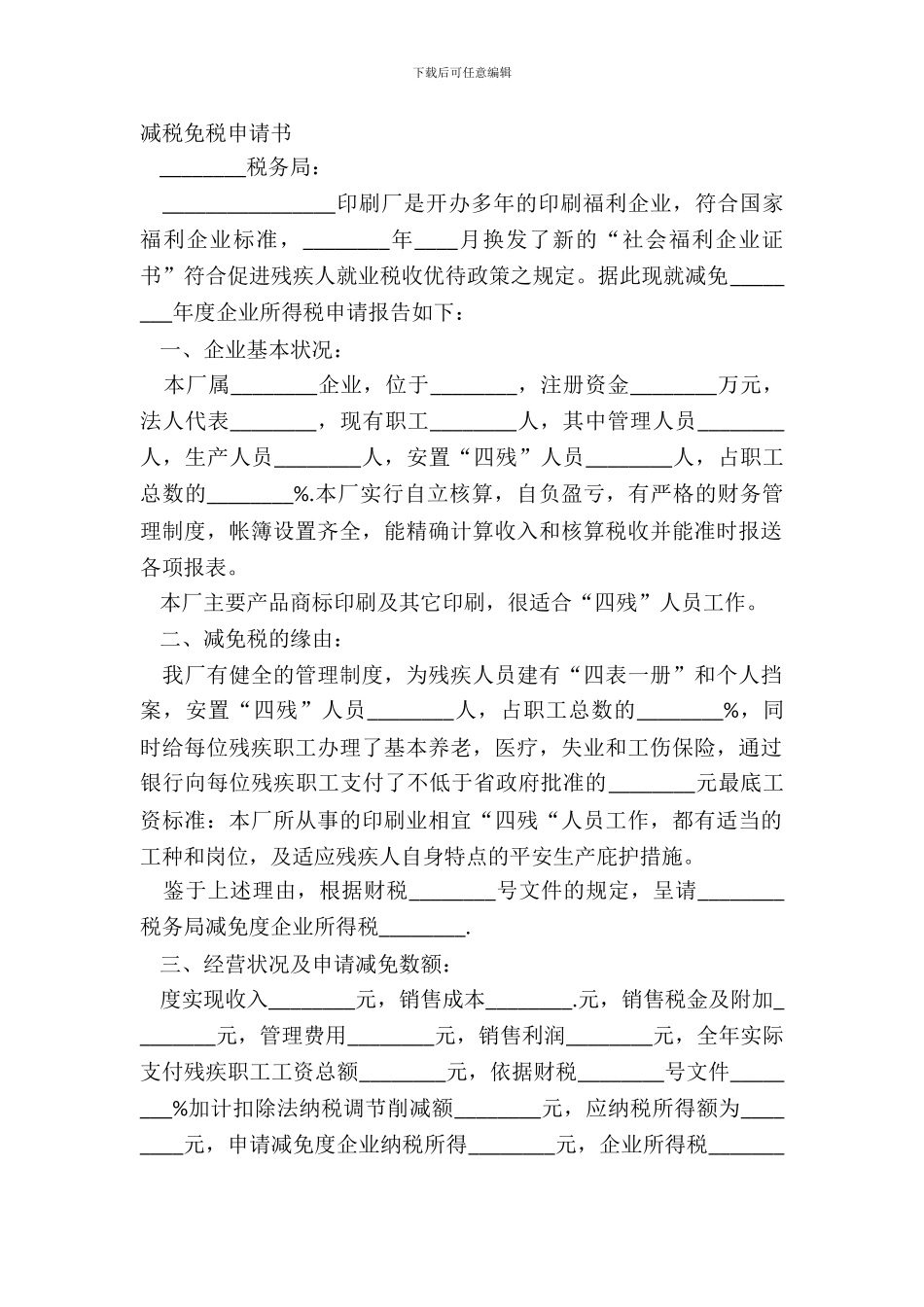 减税免税申请书_第2页