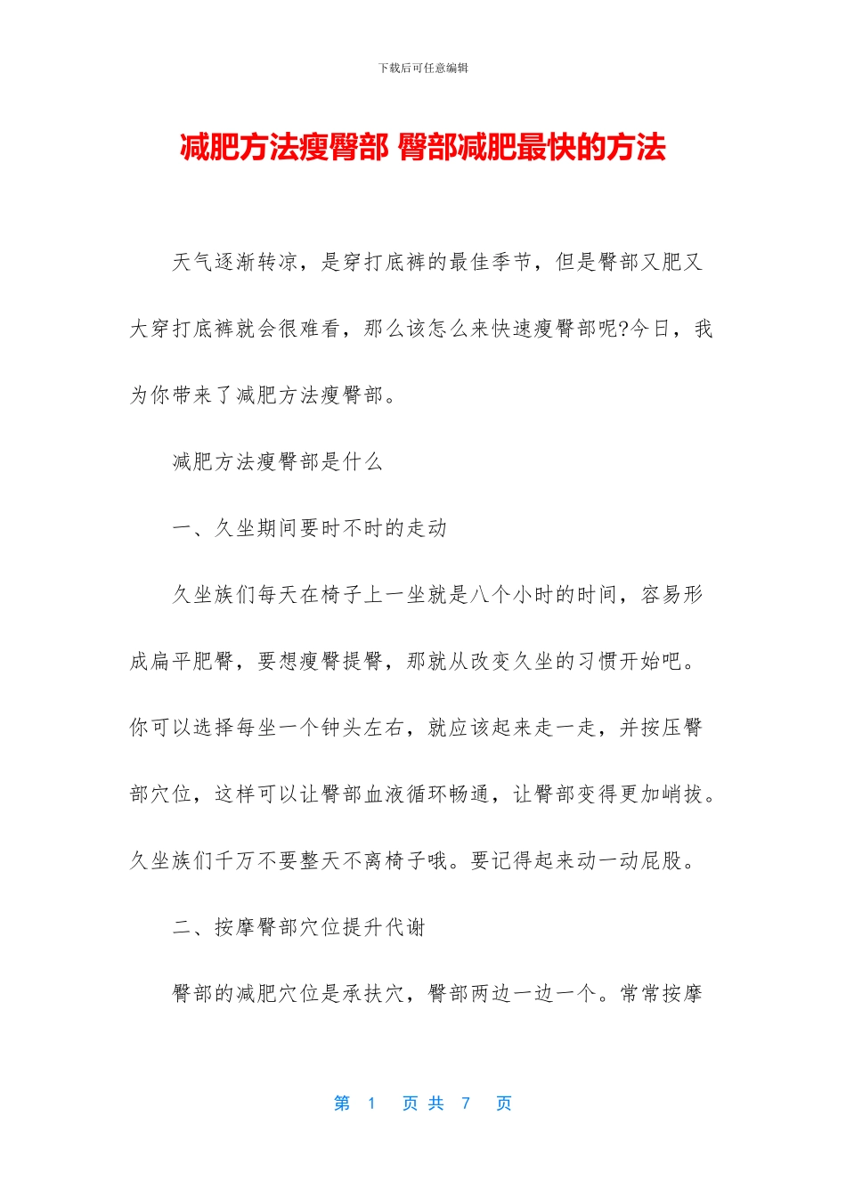 减肥方法瘦臀部_第1页