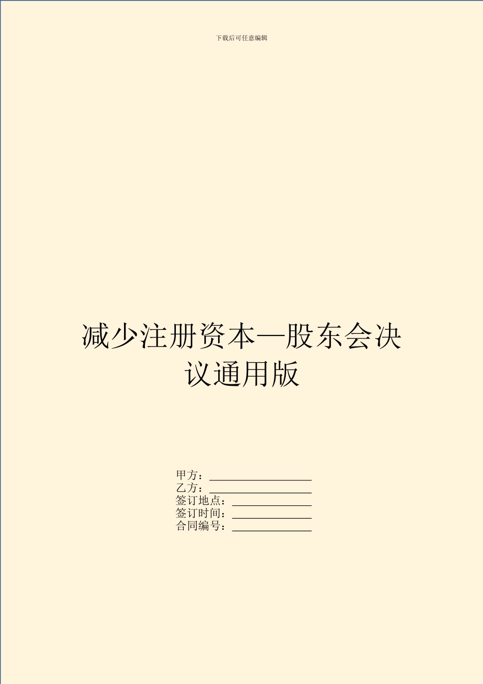 减少注册资本—股东会决议通用版_第1页