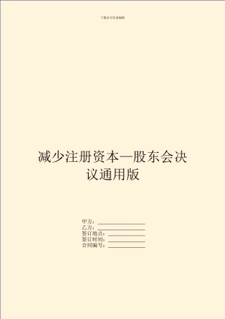 减少注册资本—股东会决议通用版