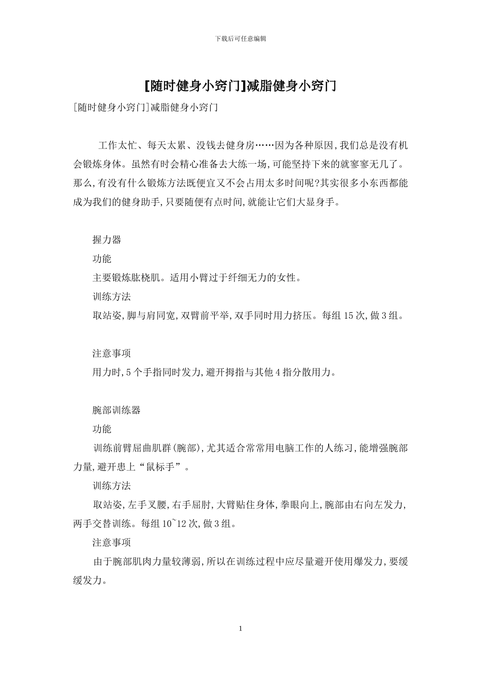 减脂健身小窍门_第1页