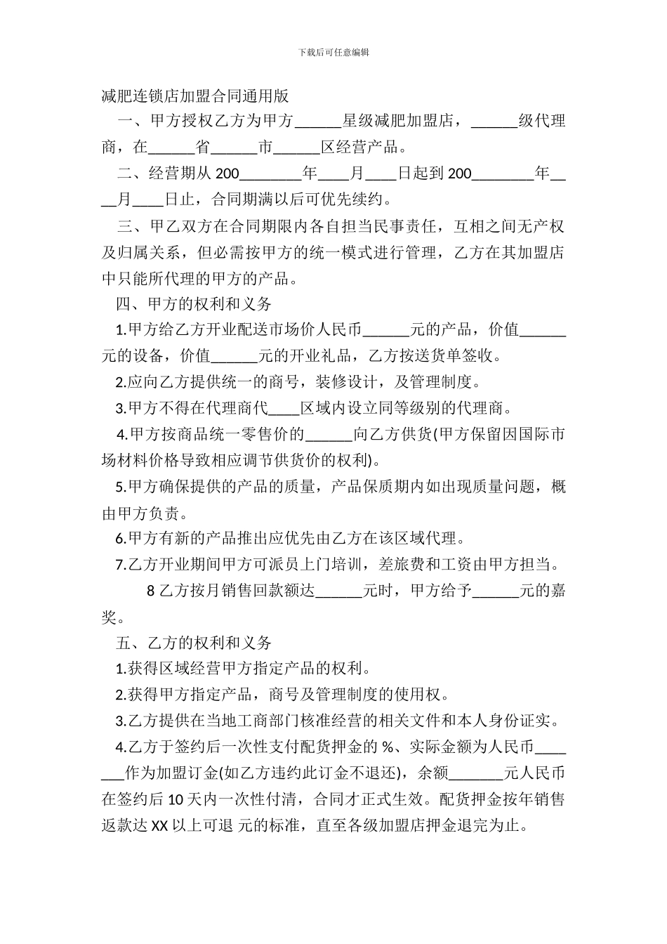 减肥连锁店加盟合同通用版_第2页