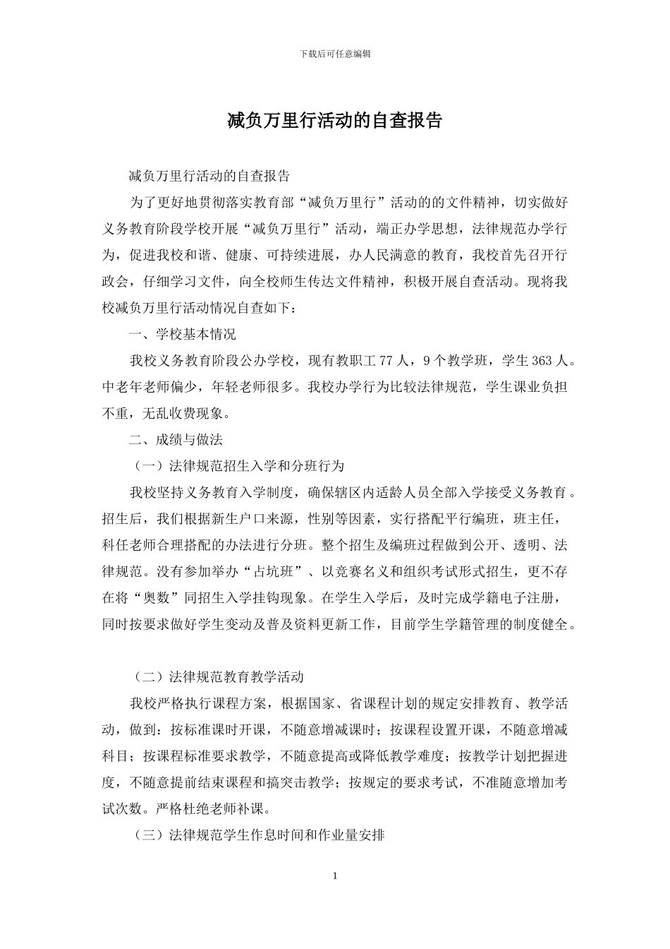 减负万里行活动的自查报告_第1页