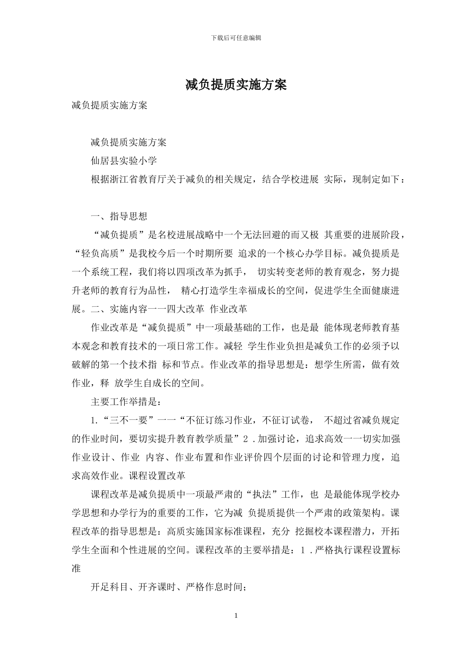减负提质实施方案_第1页