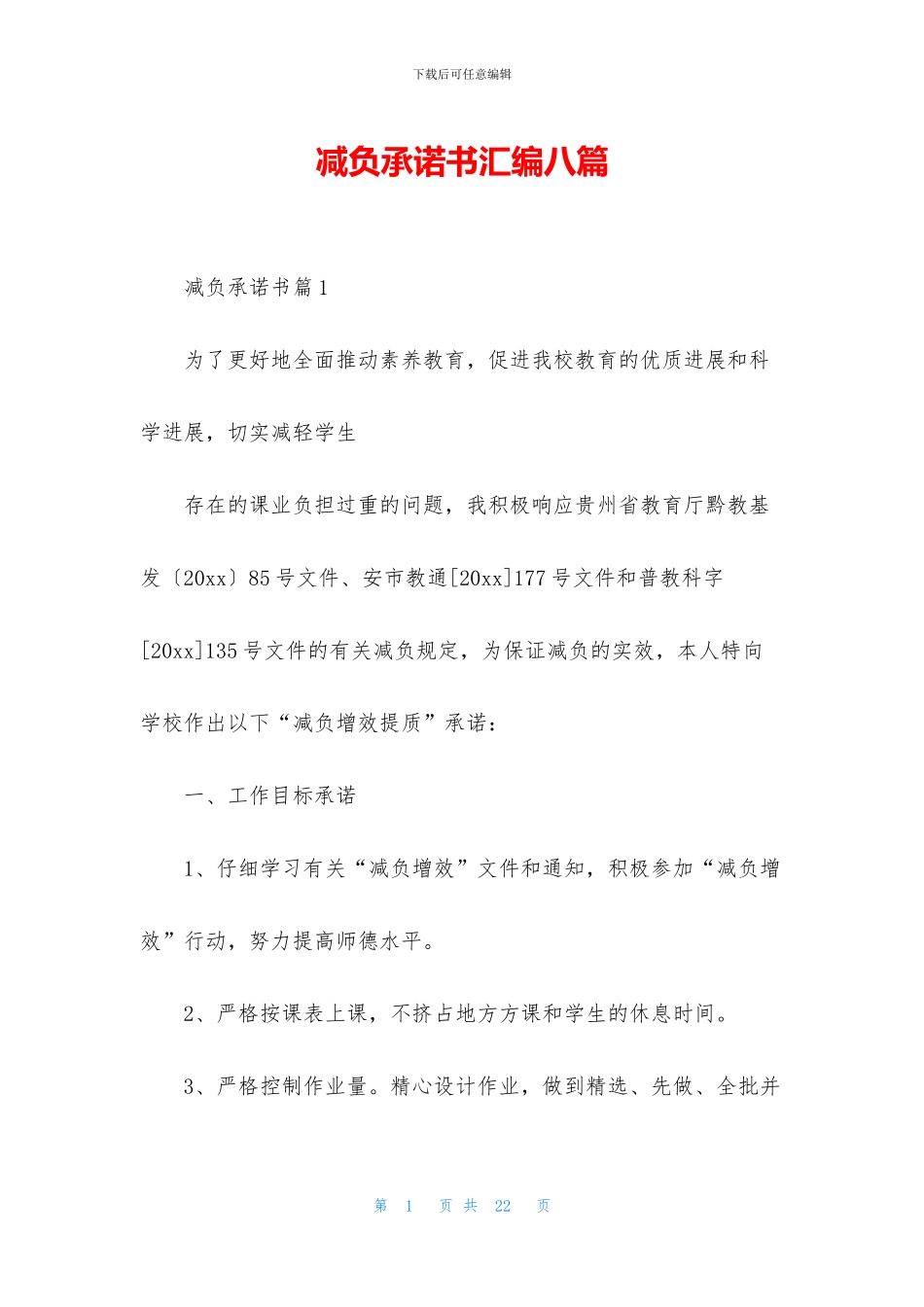 减负承诺书汇编八篇_第1页