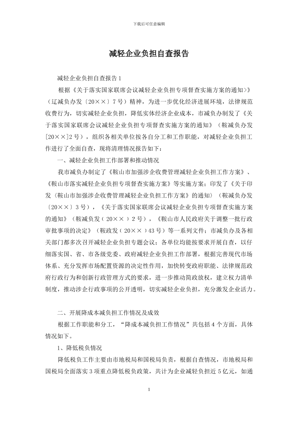 减轻企业负担自查报告_第1页