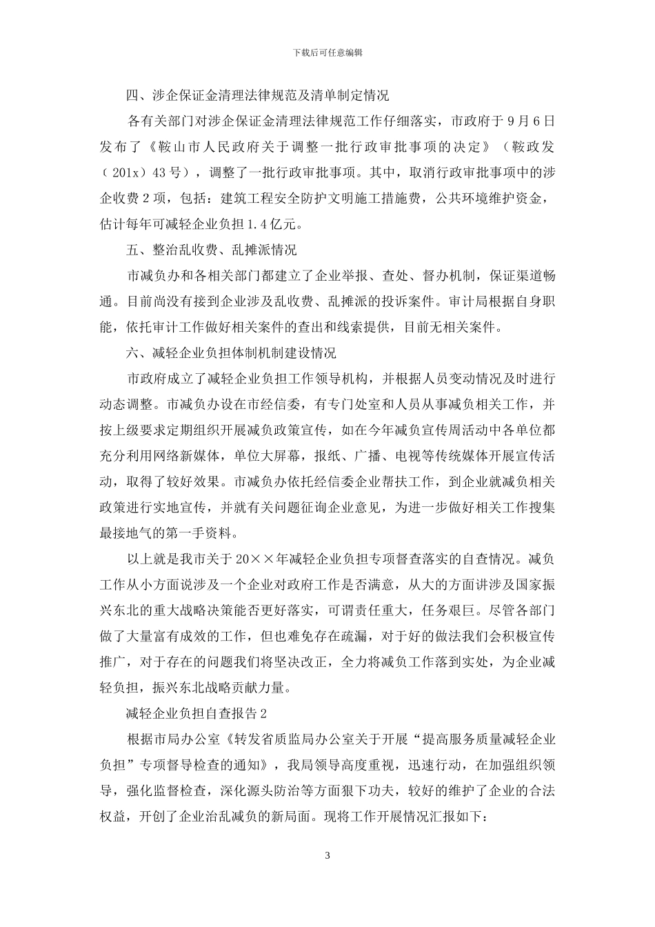 减轻企业负担自查报告_第3页