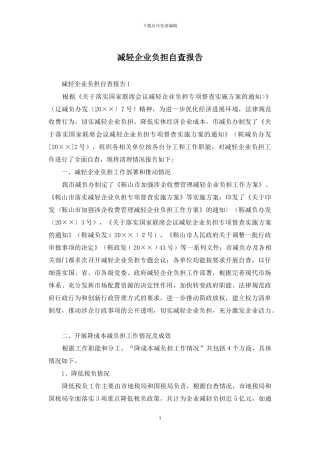 减轻企业负担自查报告