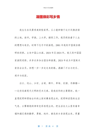 凝墨焕彩写乡情