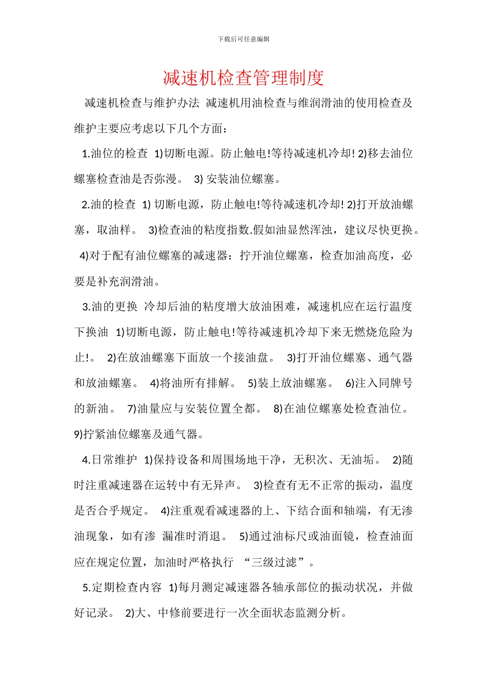 减速机检查管理制度_第1页