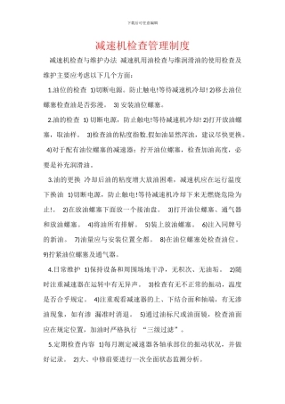 减速机检查管理制度