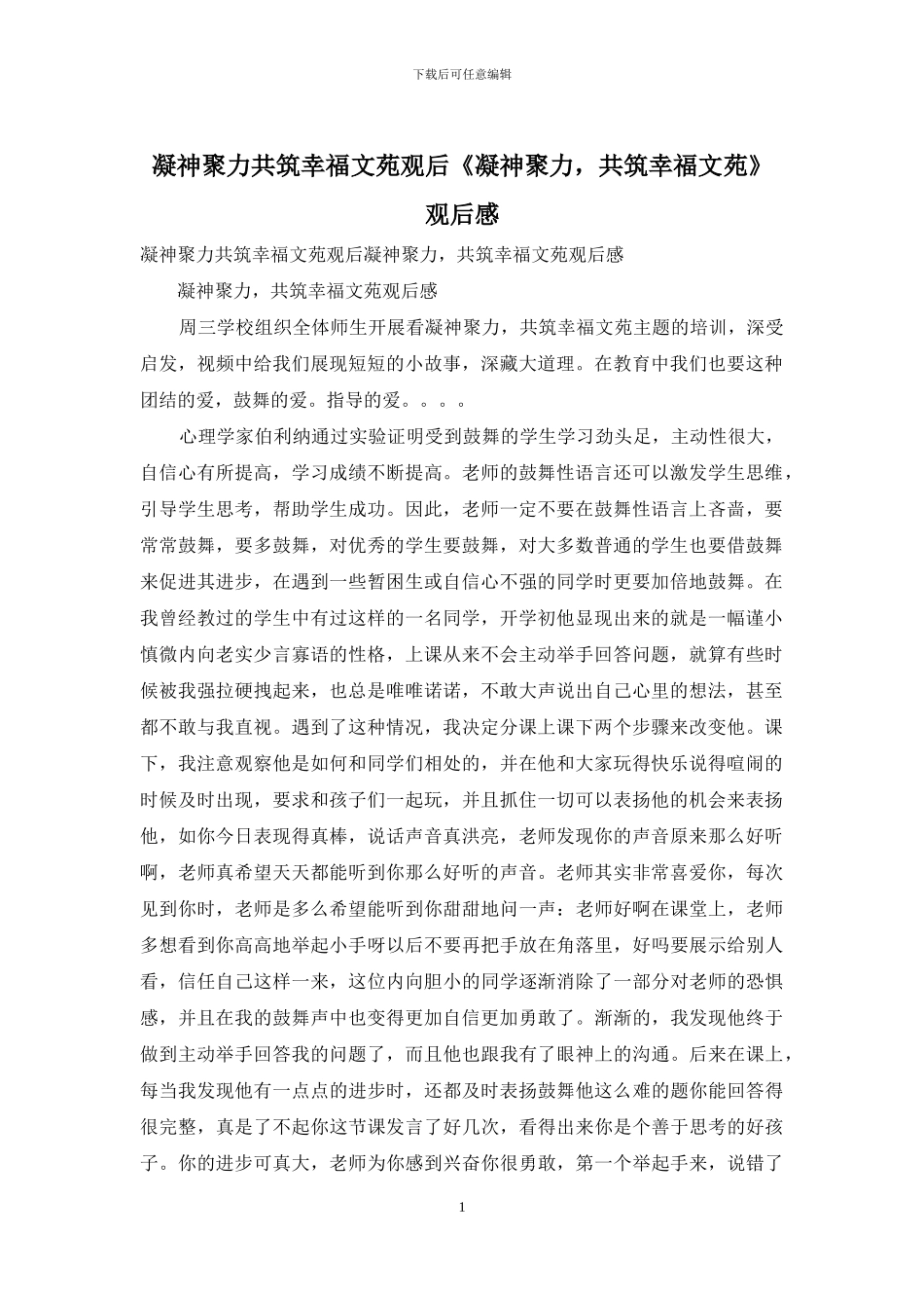 凝神聚力共筑幸福文苑观后《凝神聚力_第1页