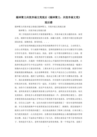 凝神聚力共筑幸福文苑观后《凝神聚力